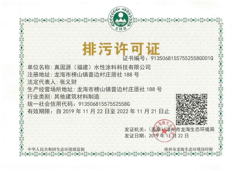 Zhenguyuan Pollution Discharging License